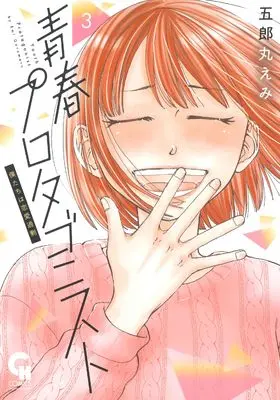 Manga Seishun Protagonist vol.3 (青春プロタゴニスト 僕たちは恋愛過剰 ( 3) (ニチブンコミックス))  / Goromaru Emi