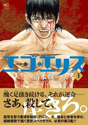 Manga ‎Ego Eris: Kendo no Chi vol.3 (エゴ・エリス-剣奴の血- ( 3))  / Shimizu Shun