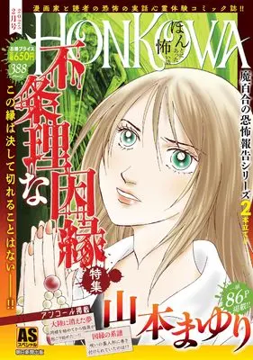 Manga Honkowa Reishou File (HONKOWA霊障ファイル『不条理な因縁』特集 (ASスペシャル))  / Yamamoto Mayuri