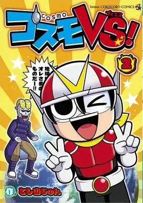Manga Cosmo VS! vol.2 (コスモVS!(2): てんとう虫C)  / とし山じゅん