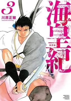 Manga Kaiouki vol.3 (海皇紀 新装版(3) (KCデラックス))  / Kawahara Masatoshi