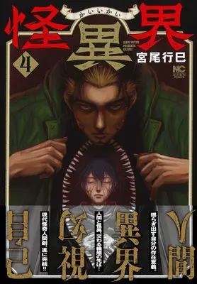 Manga Kaiikai vol.4 (怪異界 ( 4) 完 (ニチブンコミックス))  / Miyao Ikumi
