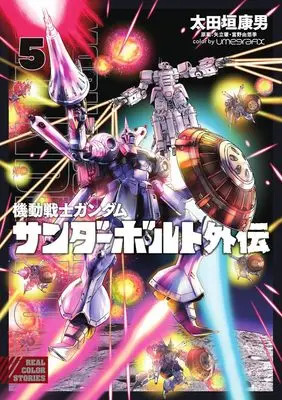 Manga Gundam Thunderbolt Gaiden vol.5 (機動戦士ガンダム サンダーボルト 外伝(5): ビッグ コミックス〔スペシャル〕)  / Ohtagaki Yasuo & 太田垣康男(著)矢立肇/富野由悠季(案)