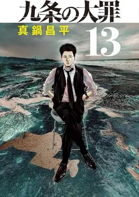 Manga Kujou no Taizai vol.13 (九条の大罪(13): ビッグ コミックス)  / Manabe Shohei
