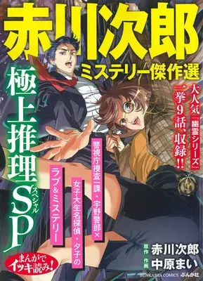 Manga Akagawa Jiro Mystery Kessakusen (まんがでイッキ読み!赤川次郎ミステリー傑作選 極上推理SP (ぶんか社コミックス))  / Anthology