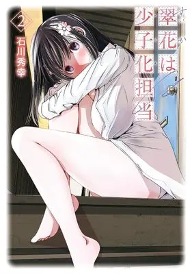 Manga Suika wa Shoushika Tantou vol.2 (翠花は少子化担当(2) (ヤングガンガンコミックス))  / Ishikawa Hideyuki