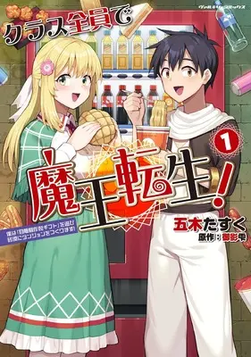 Manga Class Zenin de Maou Tensei! vol.1 (クラス全員で魔王転生！　僕は「自販機作製ギフト」を選び砂漠にダンジョンをつくります！　１ (ヴァルキリーコミックス))  / 五木たすく