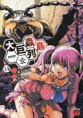 Manga Dai Kyochuu Rettou vol.14 (大巨蟲列島 14 (14) (チャンピオンREDコミックス))  / Hirose Shuu & Fujimi Yasutaka