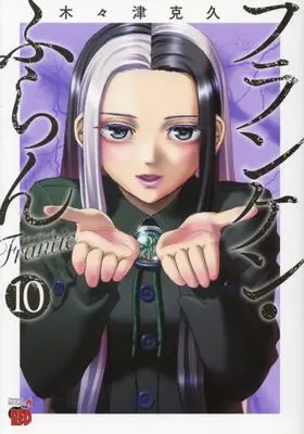 Manga Franken Fran Frantic vol.10 (フランケン・ふらん Frantic 10 (10) (チャンピオンREDコミックス))  / Kigitsu Katsuhisa