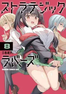 Manga Strategic Lovers vol.8 (ストラテジックラバーズ(8))  / Sansyoku Amido