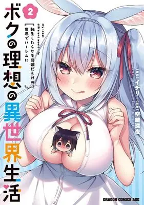 Manga Boku no Risou no Isekai Seikatsu - Tensei shitara Kemomimi Musume Darake no Sekai de Harem ni vol.2 (ボクの理想の異世界生活 転生したらケモ耳娘だらけの世界でハーレムに(2))  / Sorai Shinya