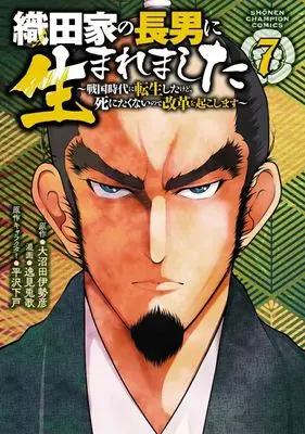Manga Oda-ke no chounan ni Umaremashita vol.7 (織田家の長男に生まれました ～戦国時代に転生したけど、死にたくないので改革を起こします～(7))  / 逸見兎歌
