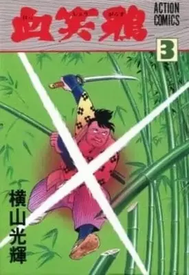 Manga Complete Set Kesshou-Garasu (3) (血笑鴉 全3巻セット)  / Yokoyama Mitsuteru