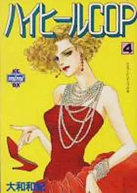 Manga High-heel Cop vol.4 (ハイヒールCOP(4)) 