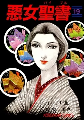 Manga Akujo Seisho vol.19 (悪女聖書(19))  / Maki Miyako