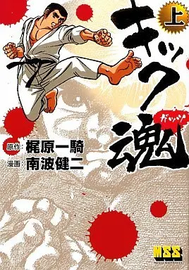 Manga Kick Damashii vol.1 (上)キック魂 / 南波健二) 