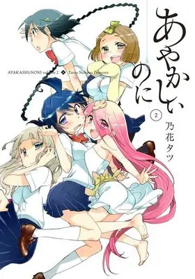 Manga Ayakashii no ni vol.2 (あやかしぃのに(完)(2)) 