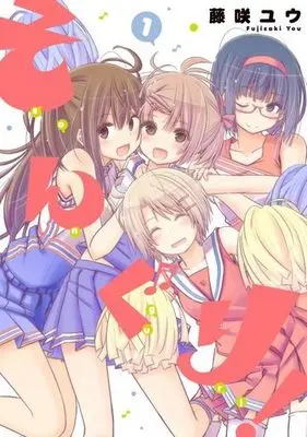 Manga Songuri! vol.1 (そんぐり!(1) / 藤咲ユウ) 