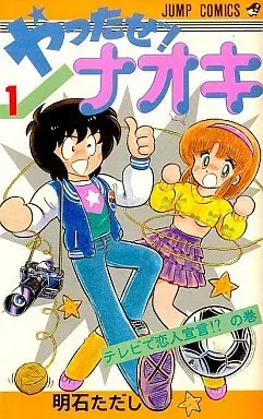 Manga Yattaze! Naoki vol.1 (やったぜナオキ(1) / 明石ただし) 