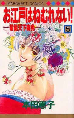 Manga Oedo wa Nemuranai! vol.5 (お江戸はねむれない!(5) / 本田恵子) 