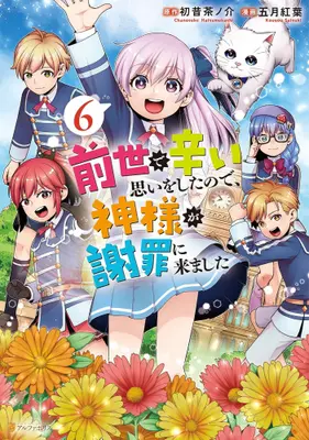 Manga Set Zense de Tsurai Omoi wo Shitanode, Kamisama ga Shazai ni Kimashita (Vol.1-6) (前世で辛い思いをしたので、神様が謝罪に来ました)  / Satsuki Kouyou & Hatsumukashi Chanosuke