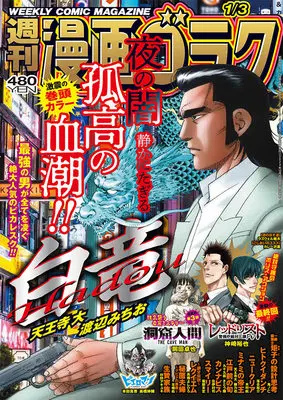 Magazine Manga Goraku (漫画ゴラク 2025年 1/3 号 [雑誌]) 
