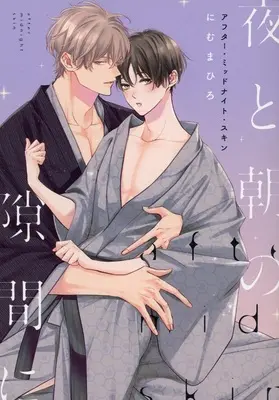 Manga appendix After Midnight Skin vol.5 (特装版特典小冊子のみ)アフター・ミッドナイト・スキン(5) 夜と朝の隙間に 特典小冊子)  / Nimu Mahiro