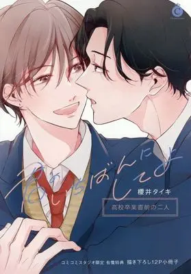 Manga Kimi no Ichiban ni Shite yo (【小冊子】君のいちばんにしてよ コミコミスタジオ限定有償特典小冊子)  / Sakurai Taiki