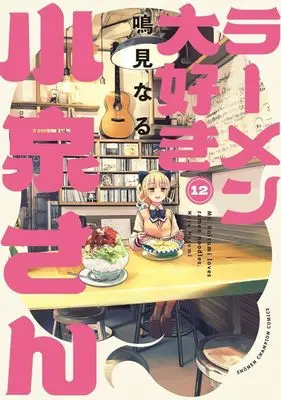 Manga Ms. Koizumi loves ramen noodles. (Ramen Daisuki Koizumi-san) vol.12 (ラーメン大好き小泉さん(12))  / Narumi Naru
