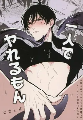 Manga Ningyo to Ouji to Usotsuki Akuma vol.3 (【小冊子】人魚と王子とウソツキ悪魔(3) アニメイト限定12P特典小冊子 一人でヤれるもん)  / Tokishiba