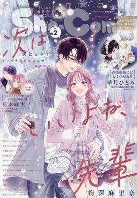 Magazine Sho-Comi (Sho-Comi(少女コミック) 2025年1月10日号) 