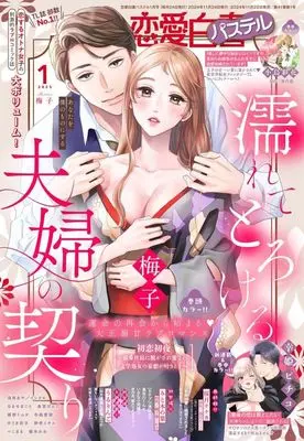 Magazine Renai Hakusho Pastel (恋愛白書パステル 2025年1月号) 
