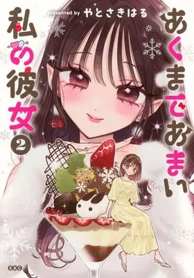 Manga Akuma de Amai Watashi no Kanojo vol.2 (あくまであまい私の彼女(2))  / Yatosaki Haru