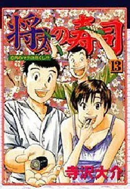 Manga Shouta no Sushi vol.13 (将太の寿司(スペシャル版)(13)) 