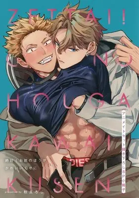 Manga Zettai! Omae no Hou ga Kawaii Kuse ni (【小冊子】絶対!お前のほうがかわいいくせに アニメイト限定セット特典小冊子)  / 秋良ろじ