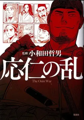 Manga  (応仁の乱)  / 小和田哲男(監修)