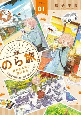 Manga Nora Tabi - Suki Aru Tokoro ni Michi wa Aru vol.1 (のら旅。(VOL.01))  / Kanokogi Tomori