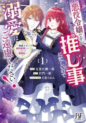 Manga Akuyaku Reijou desu ga Oshigoto ni Isogashii no de Dekiai wa Goenryo Kudasai! - Ore-sama Ouji to Konyaku Haki Shitai Watashi no Funtouki vol.1 (悪役令嬢ですが推し事に忙しいので溺愛はご遠慮ください!(1))  / Gorie Gouichirou