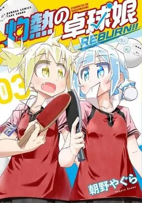 Manga Set Shakunetsu no Takkyuu Musume REBURN!! (3) (灼熱の卓球娘 REBURN!!　コミック　1-3巻セット)  / Asano Yagura