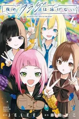 Manga Set Yoru no Kurage wa Oyogenai (Jellyfish Can't Swim in the Night) (4) (夜のクラゲは泳げない　コミック　1-4巻セット)  / Fujii Niko & JELEE