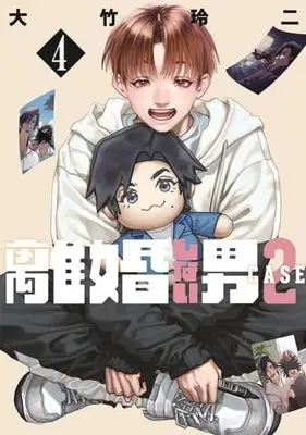 Manga Set Rikon Shinai Otoko: Case 2 (4) (離婚しない男 CASE2　コミック　1-4巻セット)  / Ohtake Reiji