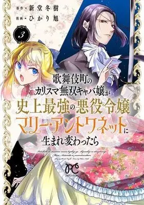 Manga Set Kabukichou no Karisuma Musou Kyaba Jou ga Shijou Saikyou no Akuyaku Reijou Marie Antoinette ni Umarekawattara (3) (歌舞伎町のカリスマ無双キャバ嬢が史上最強の悪役令嬢マリー・アントワネットに生まれ変わったら　コミック　全3巻セット)  / Shindo Fuyuki & Hikari Asahi