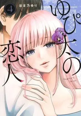 Manga Set Yupita no Koibito (4) (ゆぴ太の恋人　コミック　1-4巻セット)  / Tanimano Yuri