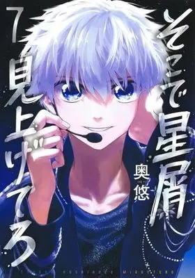 Manga Set Soko de Hoshikuzu Miagetero (7) (そこで星屑見上げてろ　コミック　1-7巻セット)  / Okuyu