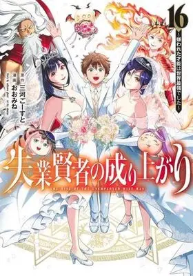 Manga Set Shitsugyou Kenja no Nariagari (The Rise of the Unemployed Wise Man) (16) (失業賢者の成り上がり ～嫌われた才能は世界最強でした～　コミック　全16巻セット)  / Mikawa Ghost & Oomine