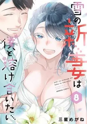 Manga Set Yuki no Niizuma wa Boku to Tokeaitai (8) (雪の新妻は僕と溶け合いたい　コミック　1-8巻セット)  / Mihoshi Megane