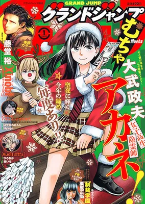 Magazine GRAND JUMP Mucha (グランドジャンプむちゃ 2025年 1/30 号 [雑誌]: グランドジャンプ 増刊) 