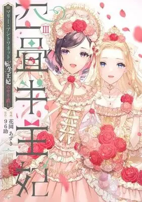 Manga Set Yojouhan Ouhi - Marie Antoinette Tensei Ouhi no Yarinaoshi (3) (四畳半王妃 ～マリー・アントワネット 転生王妃のやり直し～　コミック　全3巻セット)  / Hanozono Azuki & 96助