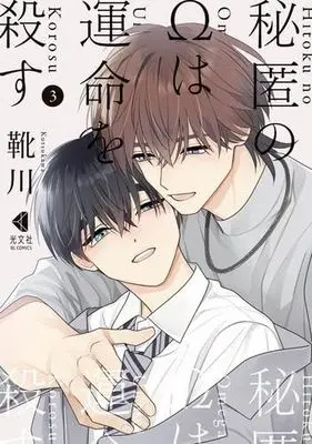 Manga Set Hitoku no Ω wa Unmei wo Korosu - Hodoketa Ito o Musubi Naoshite (3) (秘匿のΩは運命を殺す ほどけた糸を結びなおして　コミック　全3巻セット)  / Kutsukawa