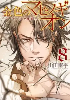 Manga Set Kin'iro no Mabinogion: Arthur Ou no Imouto-hime (8) (金色のマビノギオン -アーサー王の妹姫-　コミック　1-8巻セット)  / Yamada Nanpei